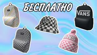 БЕСПЛАТНЫЕ ВЕЩИ VANS В РОБЛОКС | Мира