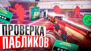 🎯 Родительский Контроль - Проверка Пабликов // ПРОВЕРИЛ ПАБЛИКИ CS2 [XONE]