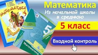 Математика 5 класс  //  Входная контрольная работа // Полный разбор, ответы