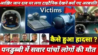 Titanic Submersible Implosion Victims | आख़िर जान दाव पर लगा टाइटैनिक देखने क्यों गए अरबपति ?