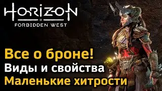 Horizon Forbidden West | Броня | Виды и свойства брони | Маленькие хитрости по использованию