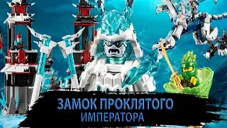 ОБЗОР НА НАБОР ЛЕГО НИНДЗЯГО ЗАМОК ЛЕДЯНОГО ИМПЕРАТОРА