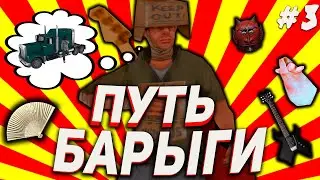 ПУТЬ БАРЫГИ на ARIZONA RP! ПУТЬ к ROADTRAIN! #3 - СЛОВИЛ МАШИНУ И КУПИЛ МНОГО АКСЕССУАРОВ!