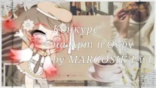 🥛🍪{Конкурс на Арт и Обру}🥛🍪 by MARGOSIK UwU ч.о.