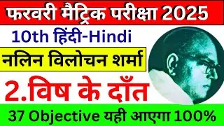 40 important objective class 10th hindi 2025/10th vvi hindi objective question 2025 bihar board