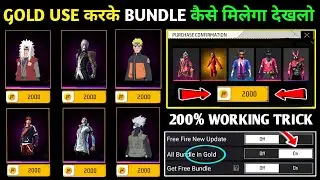 free bundle💥 | सिर्फ 2000 gold bundle कैसे मिलेगा देखलो | how to get free bundle in free fire