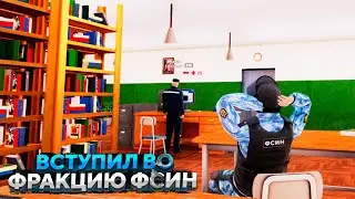 ВСТУПИЛ В НОВУЮ ФРАКЦИЮ ФСИН НА АМАЗИНГ РП В GTA CRMP