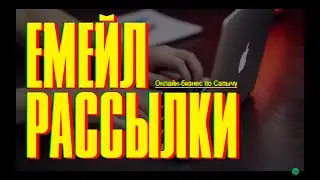 Увлекательный емейл-маркетинг. Как сделать емейл-рассылку. Сапыч.