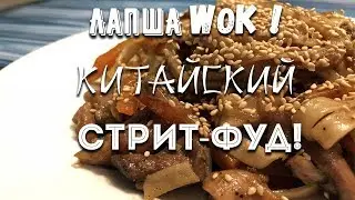 Лапша ВОК! Простой и быстрый рецепт настоящего китайского стрит-фуда!