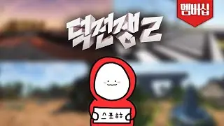 덕전쟁2 스포 조금 할게요ㅎㅎ