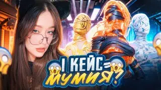 ПРОВЕРИЛА ВСЕ СПОСОБЫ ЗАБРАТЬ МУМИЮ в PUBG MOBILE! КАК ЖЕ ОНИ РАБОТАЮТ? МУМИЯ в ПУБГ МОБАЙЛ 😱