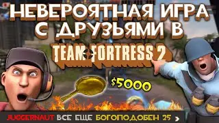 НЕВЕРОЯТНАЯ ИГРА С ДРУЗЬЯМИ В TEAM FORTRESS 2 **это было нечто**