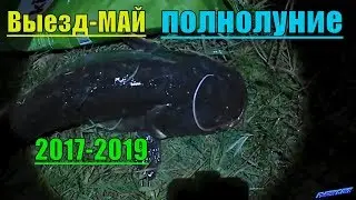 Рыбалка на сома 2019,МАЙ-ТОГДА и СЕЙЧАС!