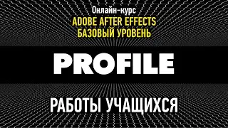 Работы учащихся «After Effects. Базовый уровень». Зима 2024. Преподаватель Никита Чесноков