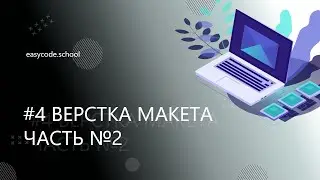 Верстка для начинающих #4 Верстка макета. Часть №2.