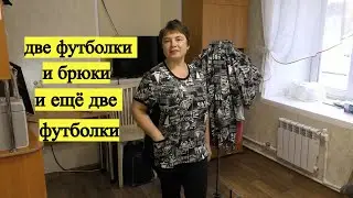 Две футболки и брюки и ещё две футболки  .