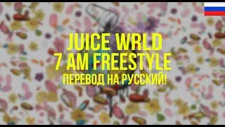 Juice WRLD & Future - 7 AM Freestyle (Русский перевод)