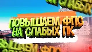 ✅ ОПТИМИЗАЦИЯ КОМПЬЮТЕРА И УВЕЛИЧЕНИЕ ФПС ✅