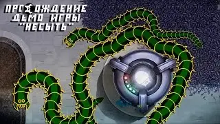 Несыть 3.3а (Прохождение)