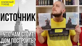 📚🚂Прочитано ||🏦🧱 «Источник» Айн Рэнд