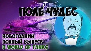 Якубович играет в World of Tanks НГ  2019 Полный выпуск. ФУЛ