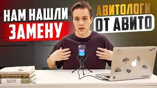 Авито запускает своих Авитологов! Нам нашли замену?