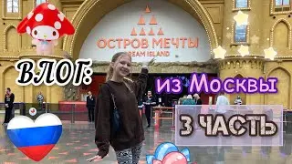 ОСТРОВ МЕЧТЫ в Москве 🏰🎠⭐️ / второй диснейленд 😍 / последний день 😢