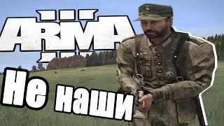 Не наши | Arma 3