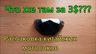 Китайские мотоочки за 3$ с Алиэкспресс для мотокросса и эндуро. Маска для мотоциклетного шлема 🏍️🏍️