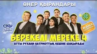 Өнер Қырандары - 