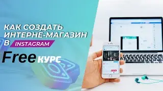 Курс по созданию интернет-магазина в Instagram 2023 FREE. Начало