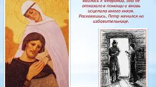 Повесть о Петре и Февронии