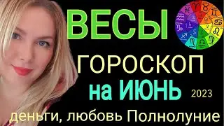 🔴ВЕСЫ - ГОРОСКОП на ИЮНЬ 2023/ЮПИТЕР В ДОМЕ ДЕНЕГ! ПОЛНОЛУНИЕ и НОВОЛУНИЕ 18 ИЮНЯ 2023/OLGA STELLA