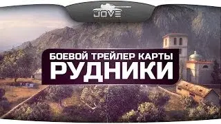 Боевой трейлер карты Рудники.