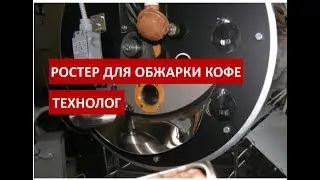 Ростер для обжарки кофе Технолог