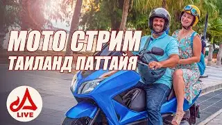 Пляж Донгтан и сойки Пратамнака 🔴 Мотострим Паттайя