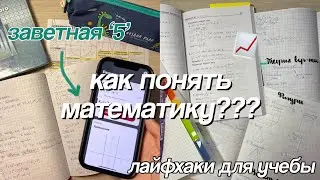 Как Понять Математику? *Школьные Советы* // Как Хорошо Учиться??