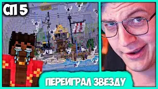 [ #74 ] Пятёрка переиграл Звезду! - Пранк с Домом в Бутылке на #СП5 (Нарезка стрима ФУГА TV)