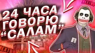 24 ЧАСА ГОВОРЮ САЛАМ В НЕКСТРП! УВОЛИЛИ И УБИЛИ?! (NEXTRP)