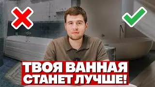 ИДЕАЛЬНАЯ ВАННАЯ! 10 новых решений для ванной, которые будут в тренде в 2024 и 2025 году!