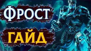 🥶Фрост ДК - Недооцененная Мощь | Лёд Рыцарь Смерти ПвП Гайд #sirus #wow #jekoma