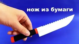 Как сделать нож из бумаги 🔪 Как сделать бумажный нож 🔪 Оружие из бумаги