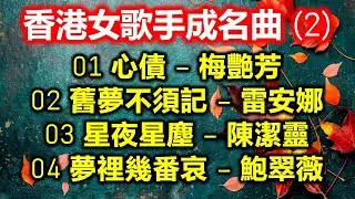 香港女歌手成名曲 (2)（内附歌詞）01 心債 – 梅艷芳；02 舊夢不須記 – 雷安娜；03 星夜星塵 – 陳潔靈；04 夢裡幾番哀 – 鮑翠薇