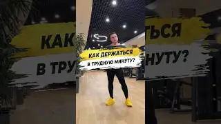 🔥 КАК ДЕРЖАТЬСЯ В ТРУДНУЮ МИНУТУ?