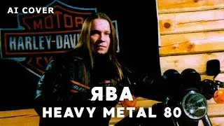 Сектор Газа - ЯВА поет Кипелов Кавер \ AI Cover