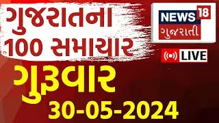 🟠Fatafat Gujarat Superfast LIVE | 100 મહત્વના સમાચાર | Gujarati News | Fatafat News |News18 Gujarati