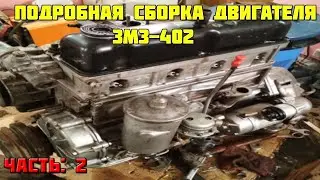 Сборка двигателя подробная ЗМЗ-402 {Часть 2} 