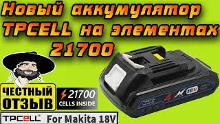 Новый мощный аккумулятор TPCELL для инструмента MAKITA 18V 