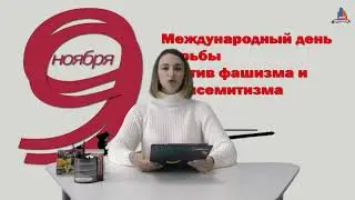 9 ноября  -  Международный день против фашизма, расизма и антисемитизма