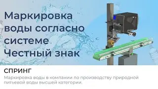 Маркировка воды согласно Честный Знак | Принтер-аппликатор Н-ПР-02